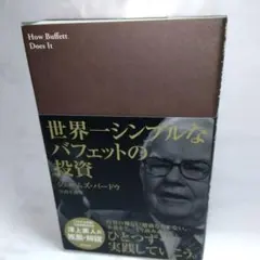 ☆世界一シンプルなバフェットの投資☆【ジェームズパードゥ】アスペクト《USED》