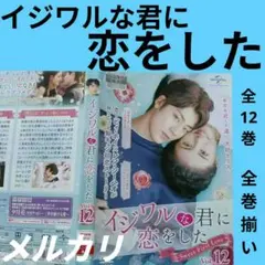 【イジワルな君に恋をした】華流ドラマ　中国ドラマ　韓流ドラマ　韓国ドラマDVD