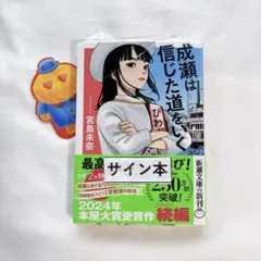 2026年最新】成瀬は サイン本の人気アイテム - メルカリ