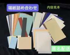 《1419》端紙　詰め合わせ　工作　まとめ売り