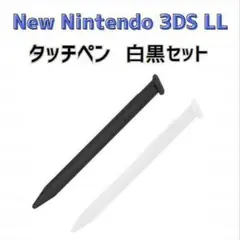 New Nintendo 3DS LL タッチペン 白 黒 2本セット