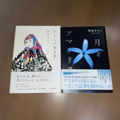 酒井駒子 菱木晃子 Wサイン本】 ミオよ、わたしのミオ - メルカリ