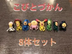 こびとづかんフィギュア 8体セット