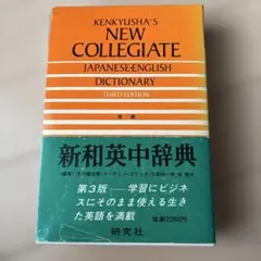 KENKYUSHA'S DICTIONARY 新英和中辞典第3版1983年