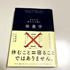 あなたを疲れから救う休養学