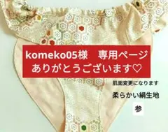 komeko05様専用ページ　ありがとうございます♡