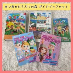 あつまれどうぶつの森 ガイドブックセット Switch あつ森