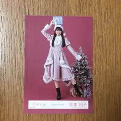 櫻坂46 松本和子 生写真 2025年 サンタ衣装 ヒキ
