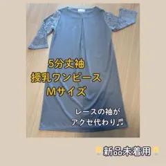 【新品未使用】レース5分袖授乳ワンピース Mサイズ