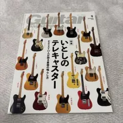 ギターマガジン　いとしのテレキャスター 2023年9月号