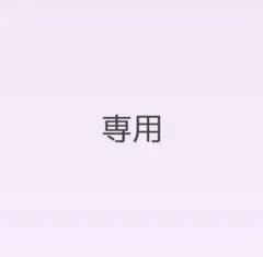 【アイ様専用】
