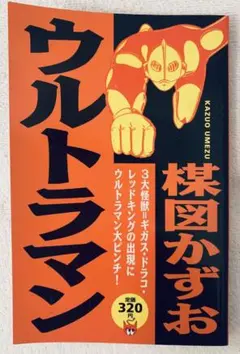 初版・帯付】ウルトラマン 完全版 1 &2 セット 楳図かずお／著 - メルカリ
