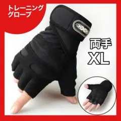 トレーニンググローブ リストラップ 黒　XL グローブ 筋トレ ジム　スポーツ