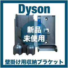 【新品・未使用】Dyson 壁掛け用収納ブラケット　純正パーツのサムネイル