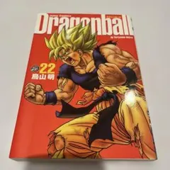 初版】ドラゴンボール 完全版 22巻 鳥山明 ジャンプコミックス - メルカリ