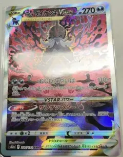 ポケモンカード ヒスイダイケンキVSTAR SARのサムネイル
