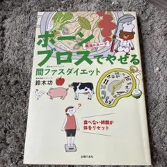 魔法のスープ ボーンブロスでやせる 間ファスダイエット 食べない時間が体をリセ…