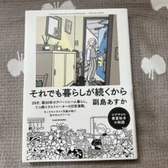 それでも暮らしが続くから