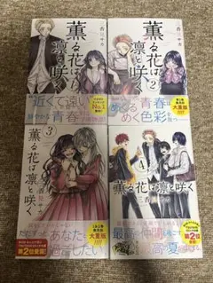 2025年最新】薫る花は凛と咲く 初版の人気アイテム - メルカリ
