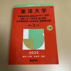 東洋大学 赤本 2025 最近3カ年