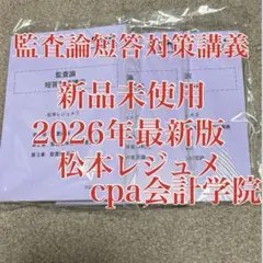 2026年最新】cpa監査論 松本の人気アイテム - メルカリ