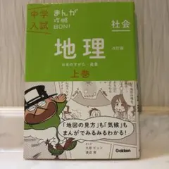 中学入試 まんが攻略BON! 社会 地理 上巻 改訂版
