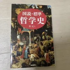 図説・標準 哲学史