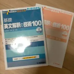 大学受験スーパーゼミ 徹底攻略 基礎英文解釈の技術100[CD付新装改訂版]