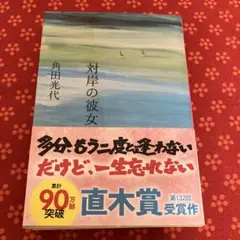 対岸の彼女