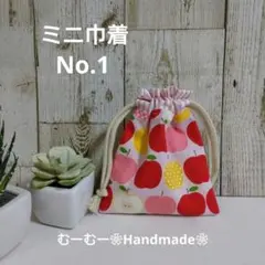 ミニ巾着 ファッション小物