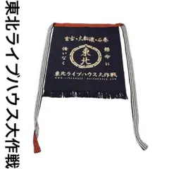 2025年最新】東北ライブハウス大作戦 前掛けの人気アイテム
