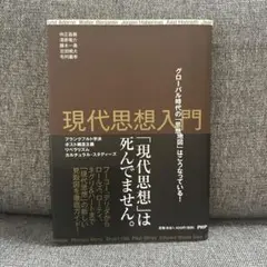 現代思想入門 グローバル時代の「思想地図」はこうなっている!