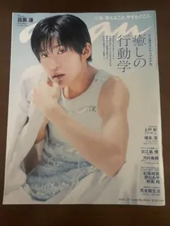 目黒蓮　anan 2024年7月号