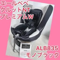 エールベベ　クルットNTプレミアムW  ALB835　美品 KURUTTO NT PREMIUM W | エールベベ AILEBEBE 公式サイト 日本製