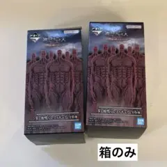 進撃の巨人 一番くじ 地ならしフィギュア 【箱のみ】