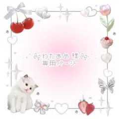 ˖ ࣪⊹୨୧ わたあめ 様 専用ページ ୨୧ ˖ ࣪⊹