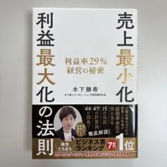 売上最小化 利益率29% 経営の秘密