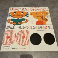 子供向け絵本4冊セット　やぎゅうげんいちろう　かがくのとも絵本