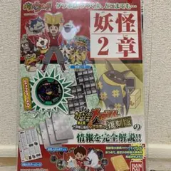 バンダイ　妖怪ウォッチ　妖怪ゲラポプラス　第2章
