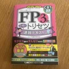 FP3級 合格のトリセツ 速習テキスト 2025-26年版 - メルカリ