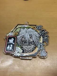 鬼滅の刃　不死川実弥　アクリルチャーム