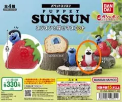 パペットスンスン スンスンを探せマスコット　ガチャ