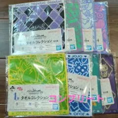 一番くじ　ジョジョの奇妙な冒険 タオルコレクションコンプセット