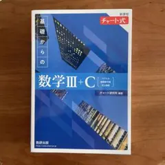基礎からの数学III+C