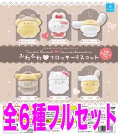 スタジオハヌル✖️サンリオキャラクターズふわふわフロッキーマスコット全６種