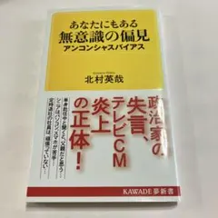 あなたにもある無意識の偏見 アンコンシャスバイアス