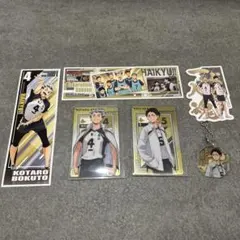 ハイキュー　梟谷　木兎　赤葦　グッズセット