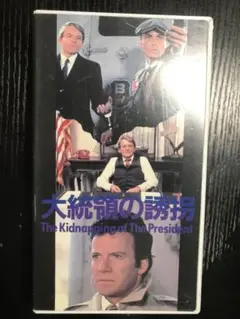 大統領誘拐　vhs