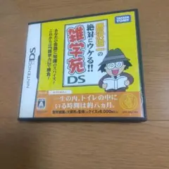 唐沢俊一 雑学 任天堂DS