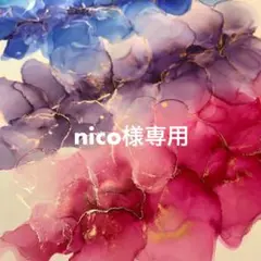 nicoさま専用